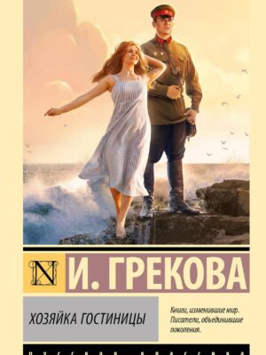 Хозяйка гостиницы