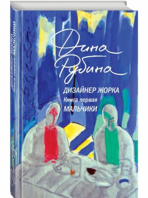 Дизайнер Жорка