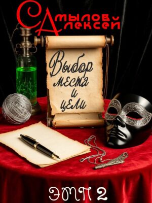 Выбор Места и Цели