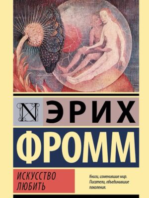Искусство любить