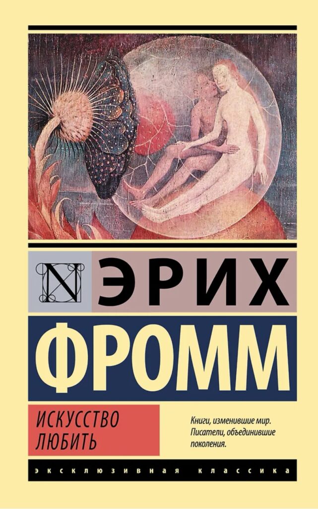 Искусство любить