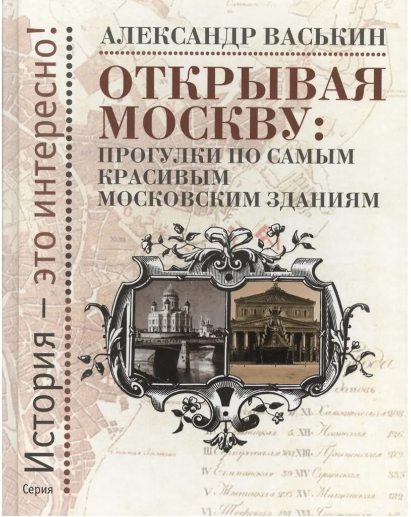 Открывая Москву: Прогулки по самым красивым московским зданиям