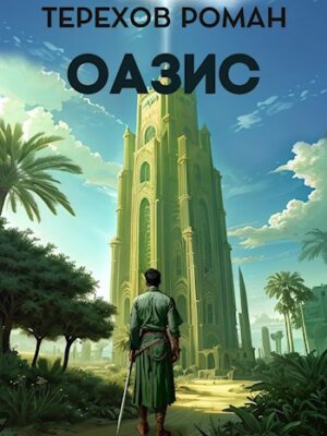 Оазис
