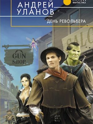 Сторож брату своему (ранее издавалось как "День револьвера")