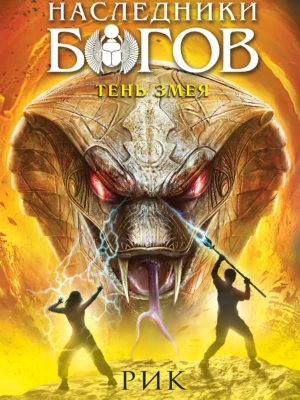 Наследники богов. Тень змея