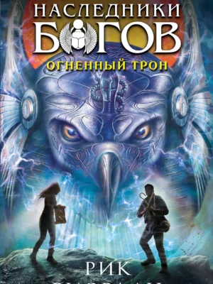 Наследники богов. Огненный трон