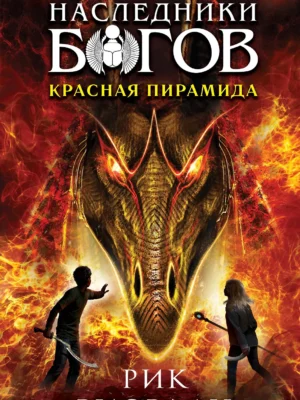 Наследники богов. Красная пирамида