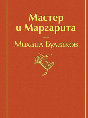 Мастер и Маргарита