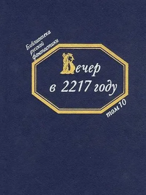 Вечер в 2217 году