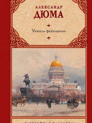 Учитель фехтования