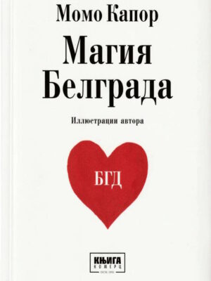Магия Белграда