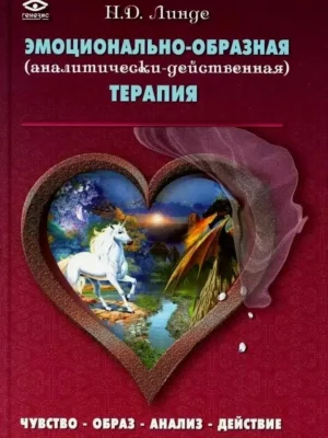 Эмоционально-Образная Терапия