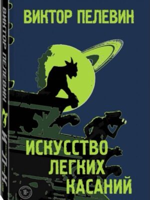 Искусство лёгких касаний