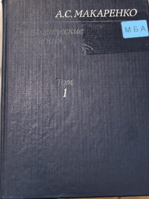 Переписка с Максимом Горьким. Доклады, письма.
