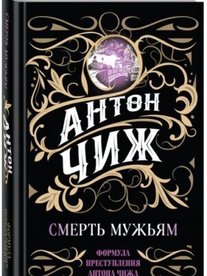 Смерть мужьям