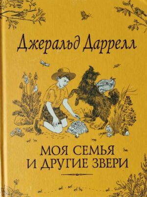 Моя семья и другие звери
