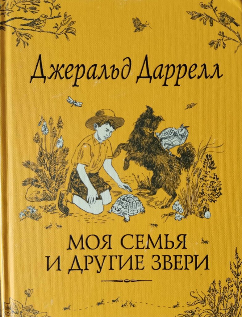 Моя семья и другие звери
