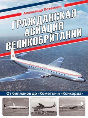 Гражданская авиация Великобритании