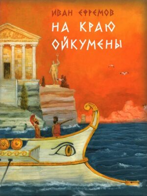 На краю Ойкумены