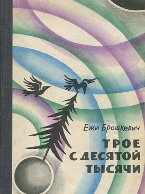 Трое с Десятой тысячи