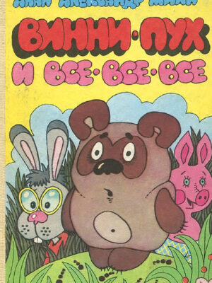 Винни-Пух и все-все-все