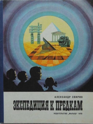 Экспедиция к предкам