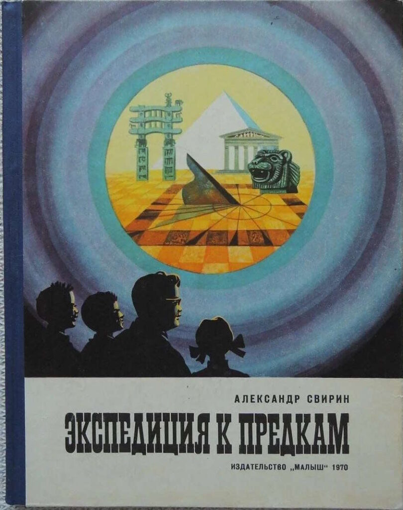 Экспедиция к предкам