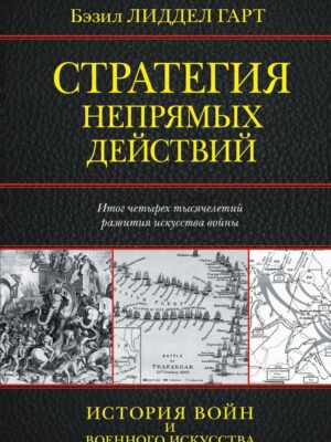 Стратегия непрямых действий