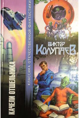 Качели Отшельника