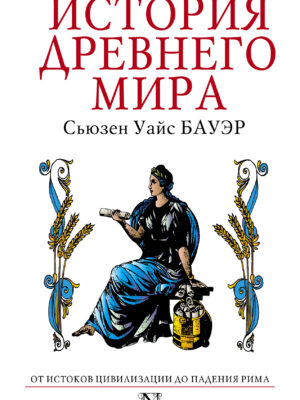 История древнего мира