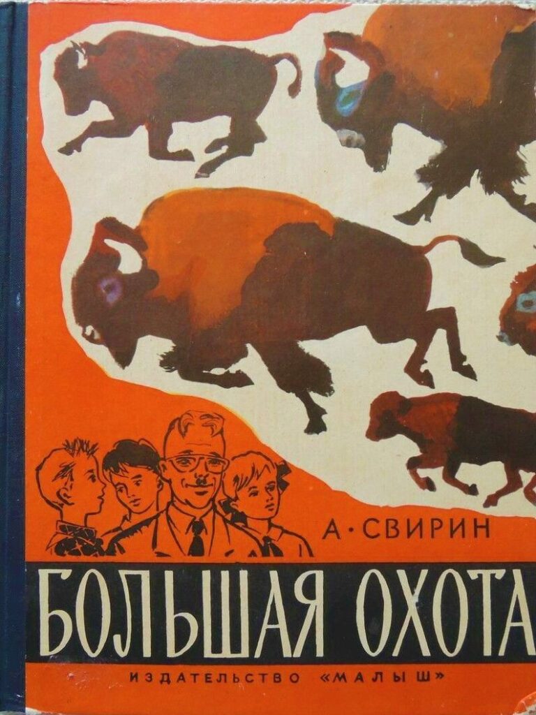 Большая охота