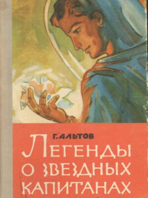 Легенды о звездных капитанах