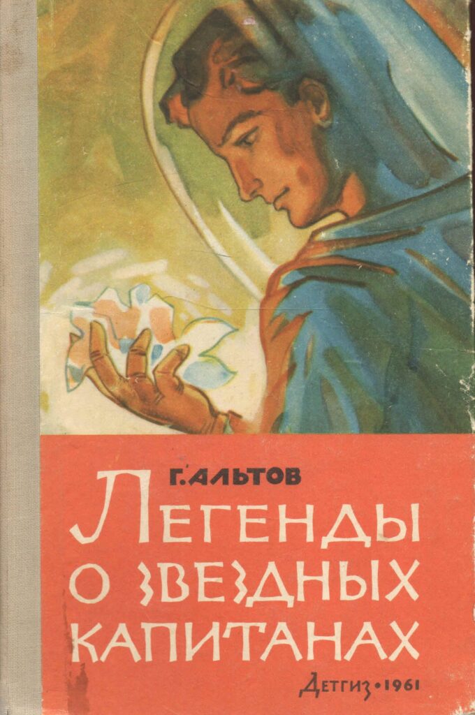 Легенды о звездных капитанах