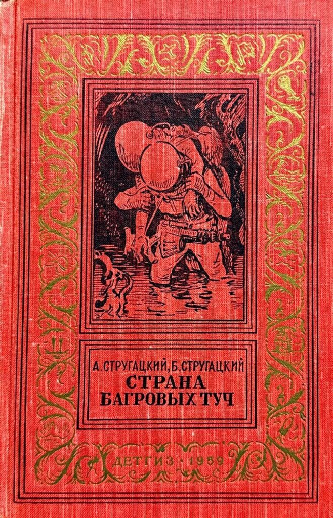 Страна багровых туч