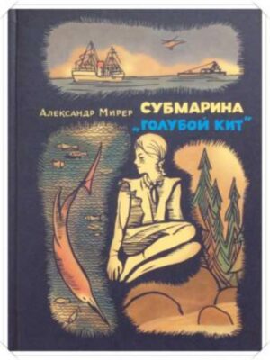 Субмарина «Голубой кит»