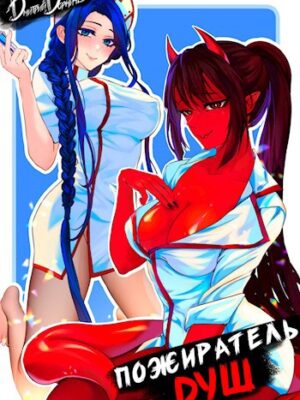 Пожиратель душ