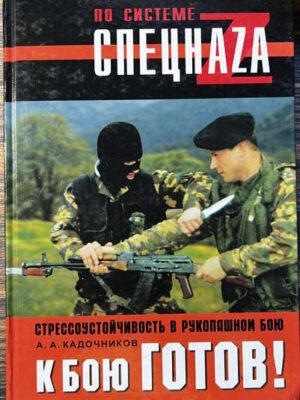 К бою готов! Стрессоустойчивость в рукопашном бою
