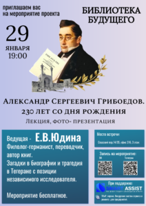 Александр Сергеевич Грибоедов