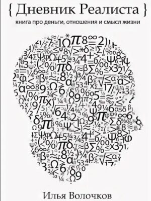 Дневник реалиста