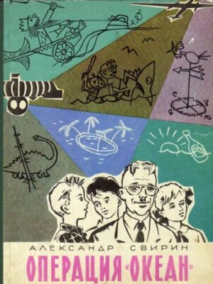 Операция «Океан»