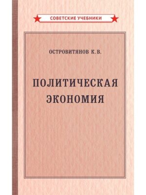 Политическая экономия