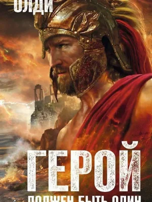 Герой должен быть один