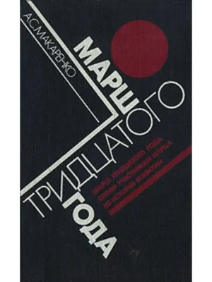 Марш 30 года