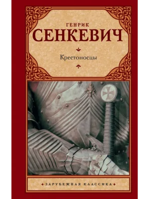 Крестоносцы