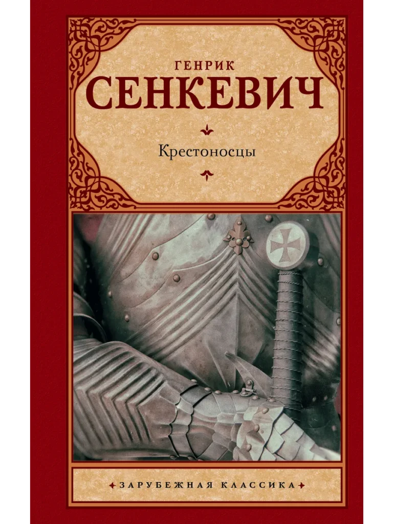 Крестоносцы
