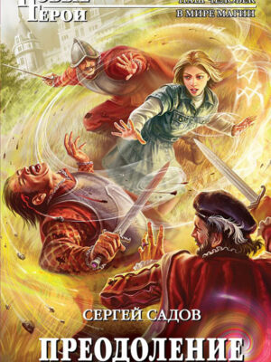 Преодоление