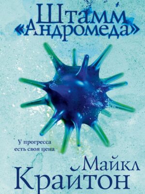 Штамм «Андромеда»