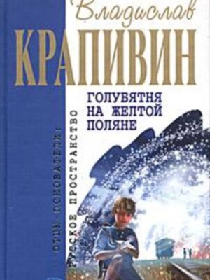 Голубятня на желтой поляне