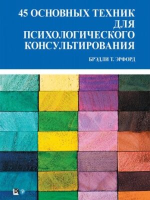 45 основных техник для психологического консультирования
