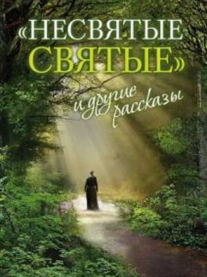 Несвятые святые